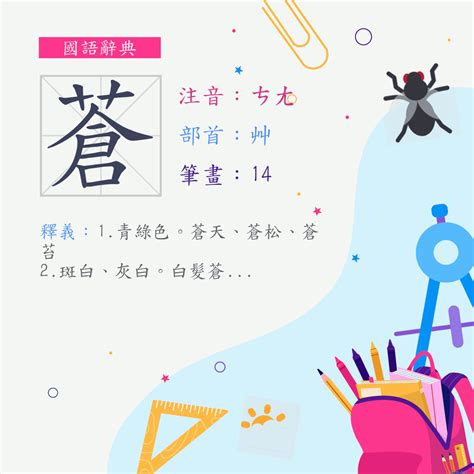 蒼意思|字:蒼 (注音:ㄘㄤ,部首:艸) 